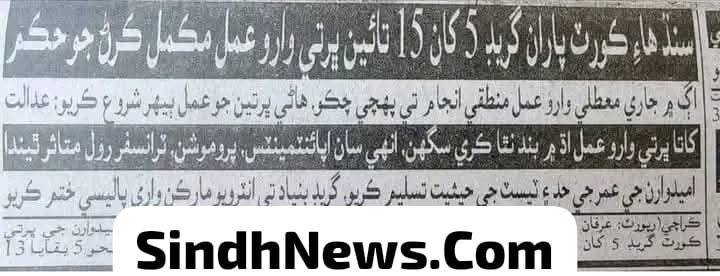 Sindh High Court ordered start scale 05 to 15 recruitment process