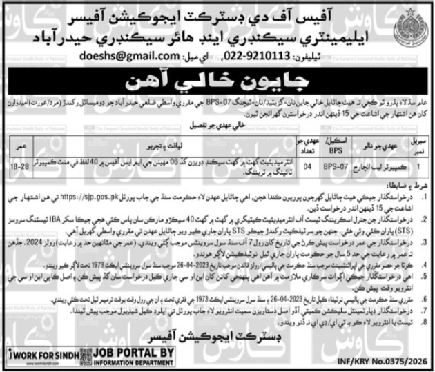 District Education Officer Hyderabad Jobs 2026| Latest Computer Posts